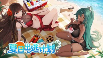 《邂逅在迷宫》夏日出逃计划！