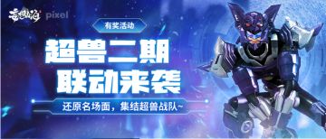 【有奖活动】超兽二期联动来袭，还原名场面，集结超兽战队~