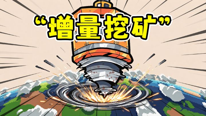 收集资源升级钻头,增量挖矿越挖越爽!截图
