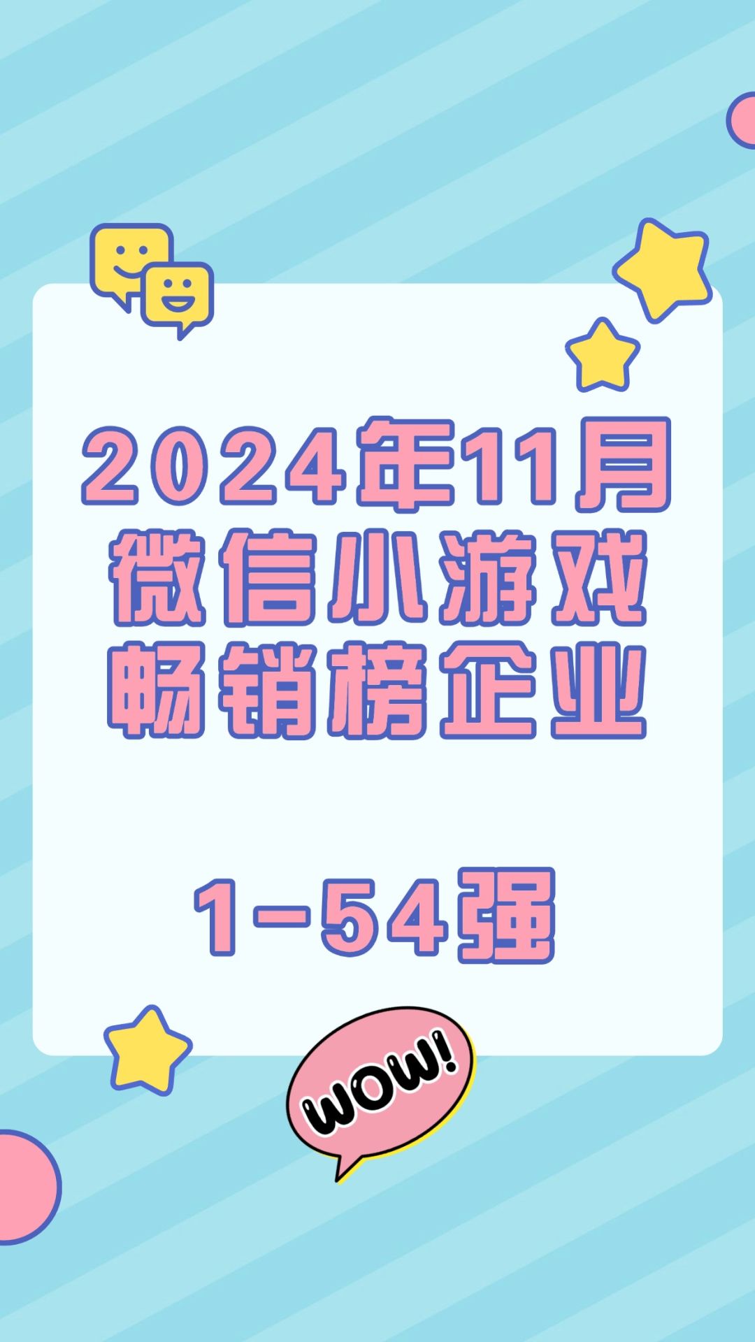 2024年11月微信小游戏畅销榜企业1-54强 1