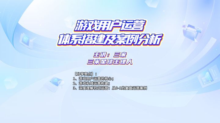 【课程内容】:《游戏用户运营体系搭建及案例分析》截图