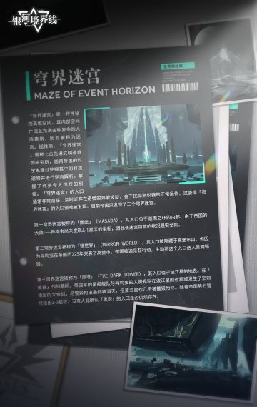 【世界观档案】穹界迷宫 | Maze of event horizon