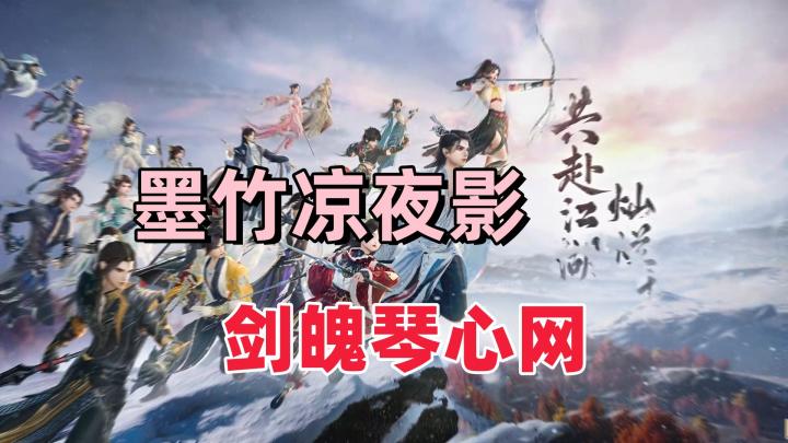 国风元素+武侠+江湖+剧情=情缘如歌❗剑光如梦❗快开启你的剑网吧❗❗截图