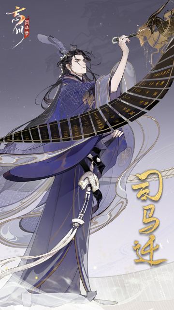 【十一月年度版本即将上线·名士篇】
司马迁，又称史迁、太史公，西汉史学家、文学家。他游历华夏诸地，网罗天下放失旧闻，遭受酷刑仍旧不舍写史，终写成中国古代第一部纪传体通史——《史记》。
司马迁将一生的所知所问所求皆写进《史记》，带着它来至忘川，这部巨著也被后世誉为“史学双璧”之一。使君大人可知道与之齐名的是哪一部历史学著作吗？
☆全新年度版本11月23日开启，使君大人可前往：https://drea