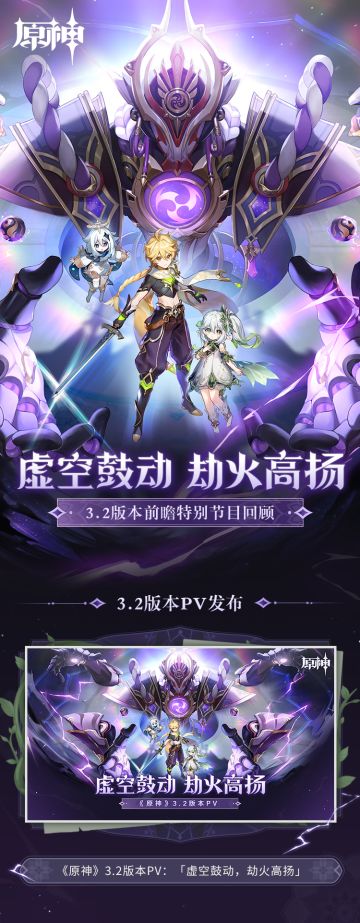 《原神》3.2版本「虚空鼓动，劫火高扬」前瞻特别节目回顾长图