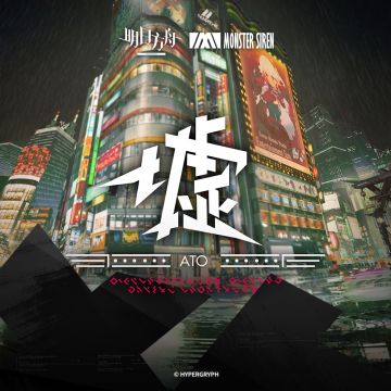 8 月 4 日 墟OST 正式上架塞壬唱片官网，QQ音乐、网易云音乐及酷狗音乐等平台
塞壬唱片官网链接：https://monster-siren.hypergryph.com/music/779461
QQ音乐专辑链接：https://y.qq.com/w/album.html?albumId=71705761&ADTAG=hz_wb_sf&channelId=10081987
网易云音乐专辑链