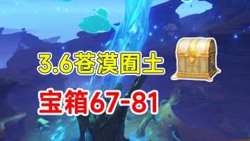【原神】3.6须弥沙漠全宝箱收集！67-81