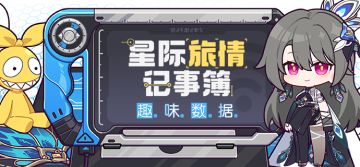 【资讯】星际旅情记事簿丨趣味数据
