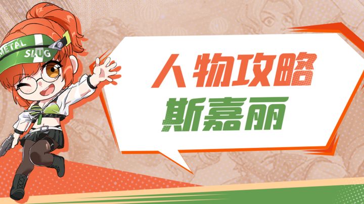 合金弹头觉醒角色攻略~斯嘉丽截图