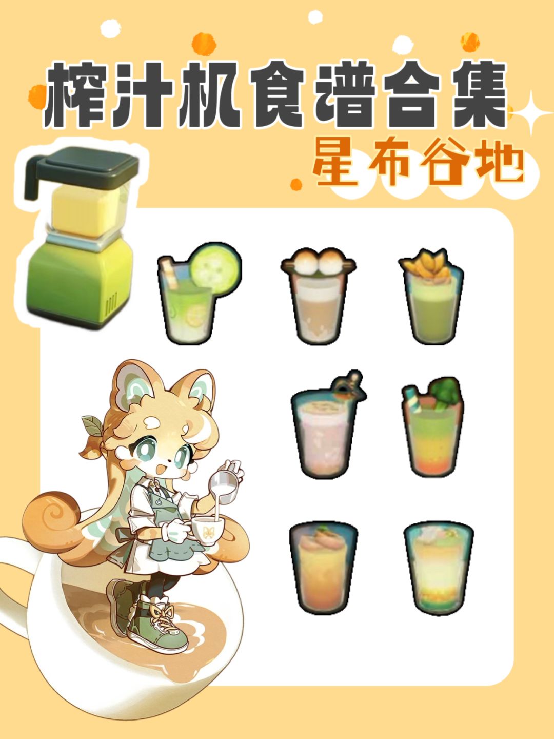 榨汁机我又肝出来了！星布谷地玩家自取截图