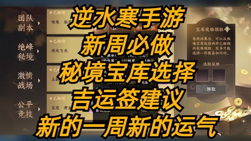逆水寒手游：新周必做，秘境宝库选择，吉运签建议，新的一周新的运气。截图