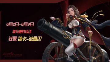 「限时活动」 魂卡：波拿巴 即将登场！