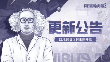 新玩法上线｜12月20日更新公告，兵封王座开放！新武器配件上线！
