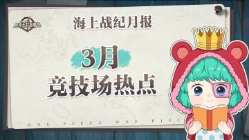 海上战纪月报｜3月数据情报火热出炉！【航海王壮志雄心】