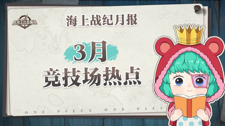 海上战纪月报｜3月数据情报火热出炉！【航海王壮志雄心】截图