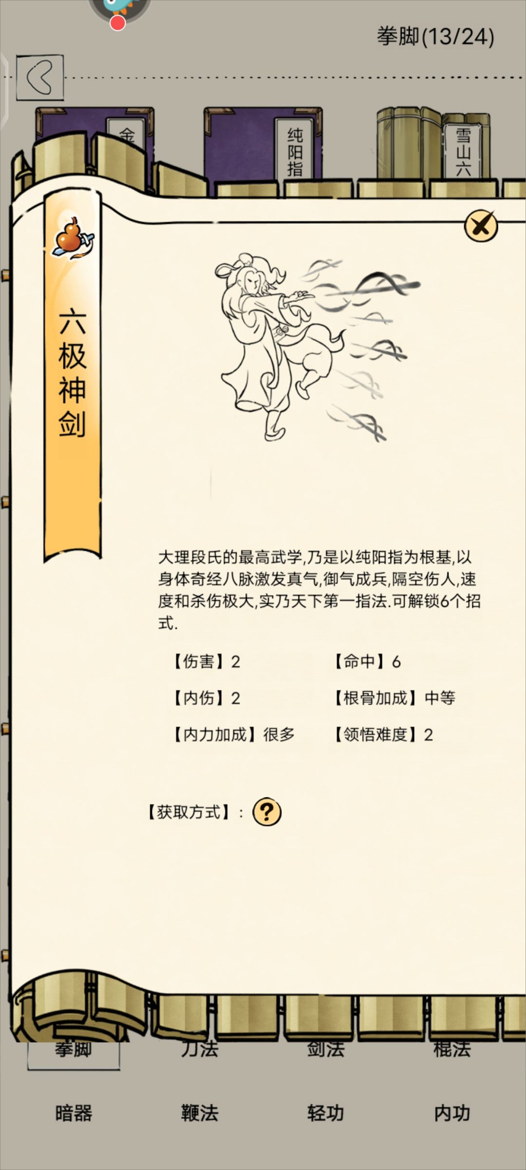 六极神剑 2
