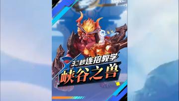 【30S连招教学】猩红守护者-峡谷之兽