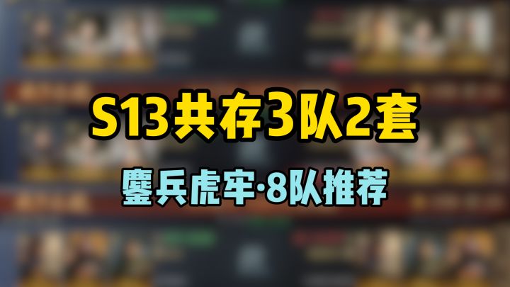 S13一阶段2套共存3队·全氪度9队推荐截图
