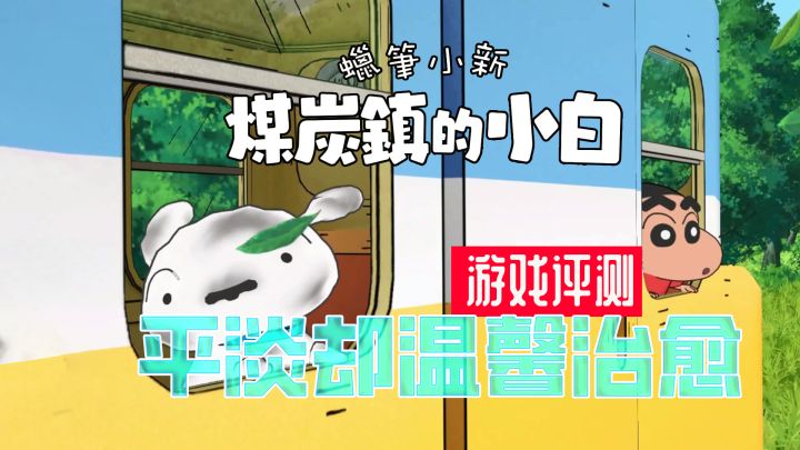 《蜡笔小新煤炭镇的小白》平淡却温馨治愈【游戏评测】截图