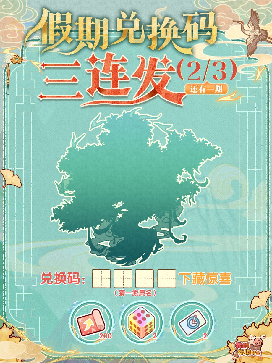 🎁含兑换码|黑影下的家具是什么?② 1