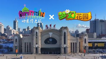【梦幻花园×哈尔滨文旅】新春联动，一起漫游尔滨