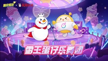 【乐园创作赛】《蛋仔派对》x蜜雪冰城 夏日派对地图搭建大赛开始啦！联动周边、奶茶自由等蛋赢取！