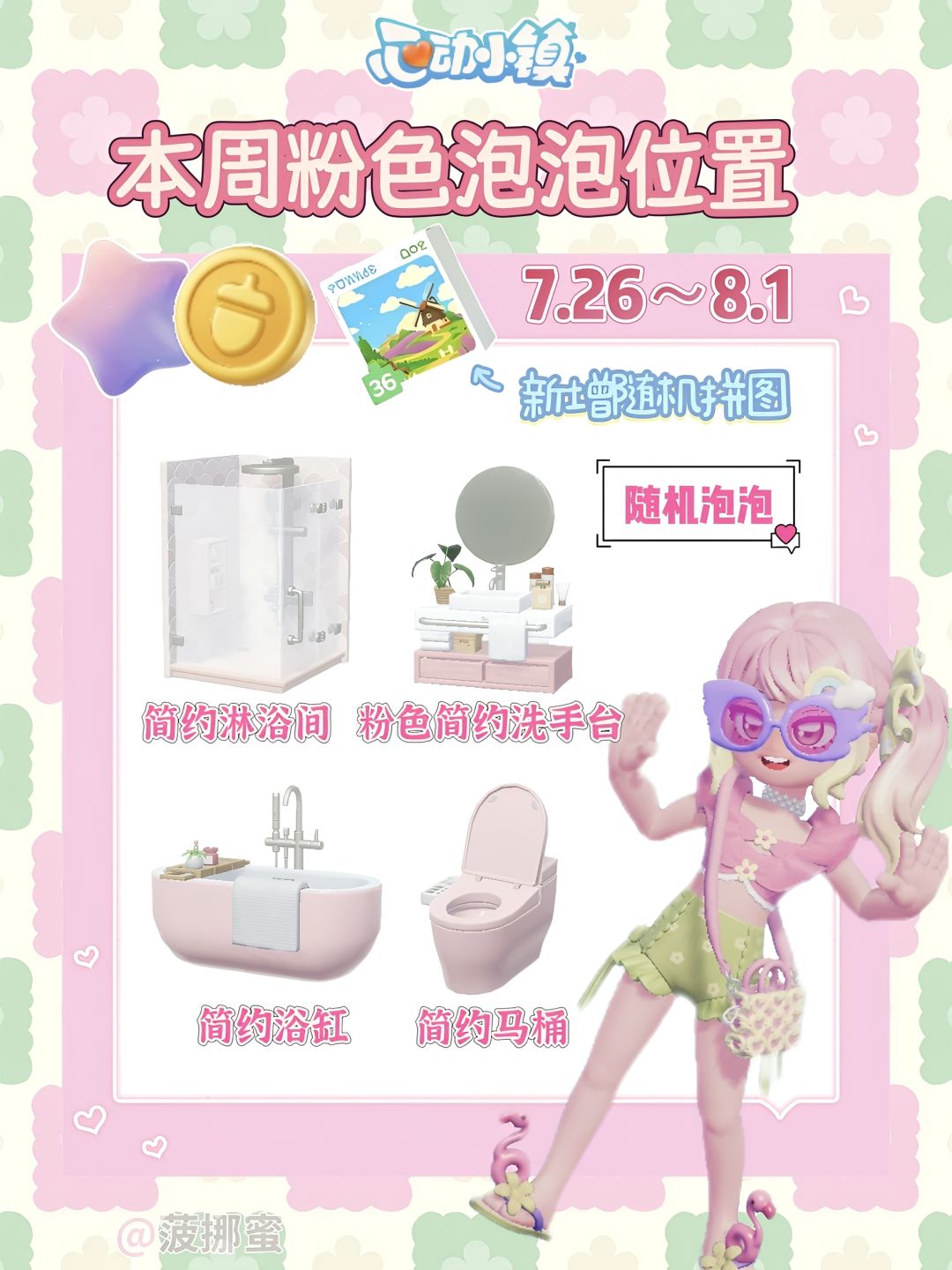 心动小镇7.26~8.1粉色泡泡位置 1