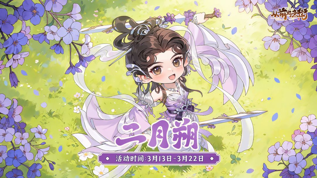 【活动前瞻】「二月朔」主题活动将于3月13日开启！截图