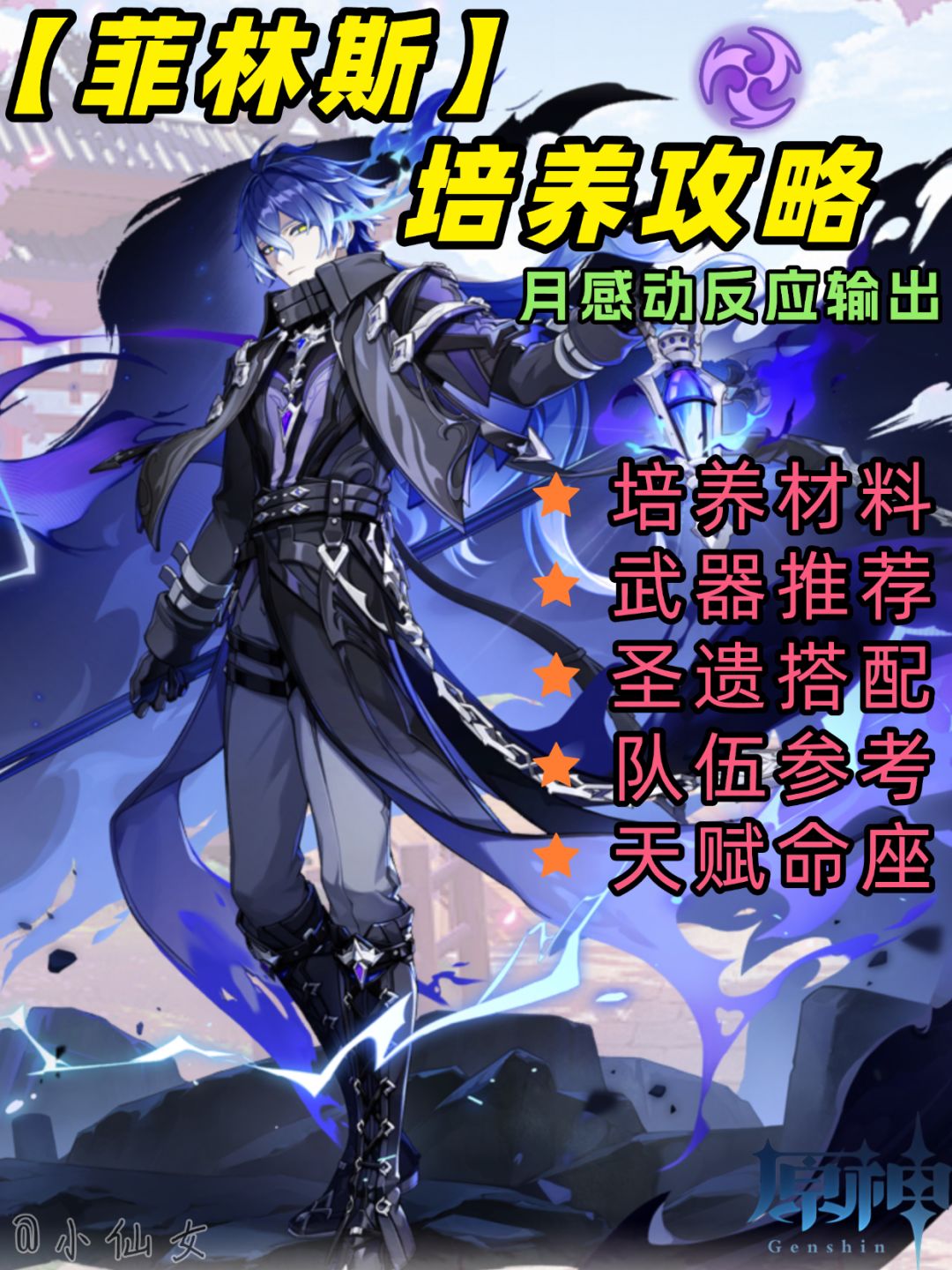 【月之一】菲林斯角色培养攻略&快速毕业 1