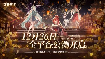 《绯月絮语》全平台公测定档12月26日！