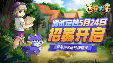 【公告】参与测试送绝版精灵！《西普大陆》技术性测试招募开启！