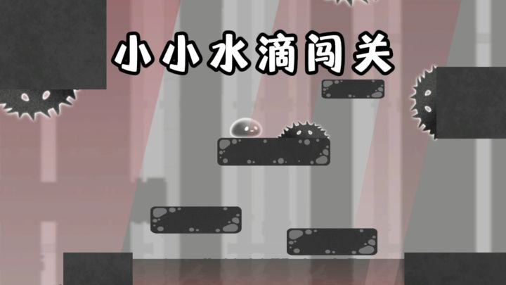 开局一个小小水滴闯关,可变化固液汽三种形态❗️截图