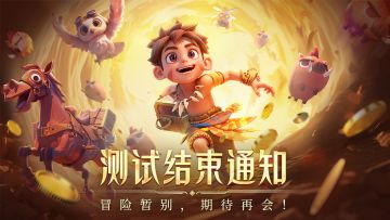 《酋长你别跑》「寻梦测试」结束通知