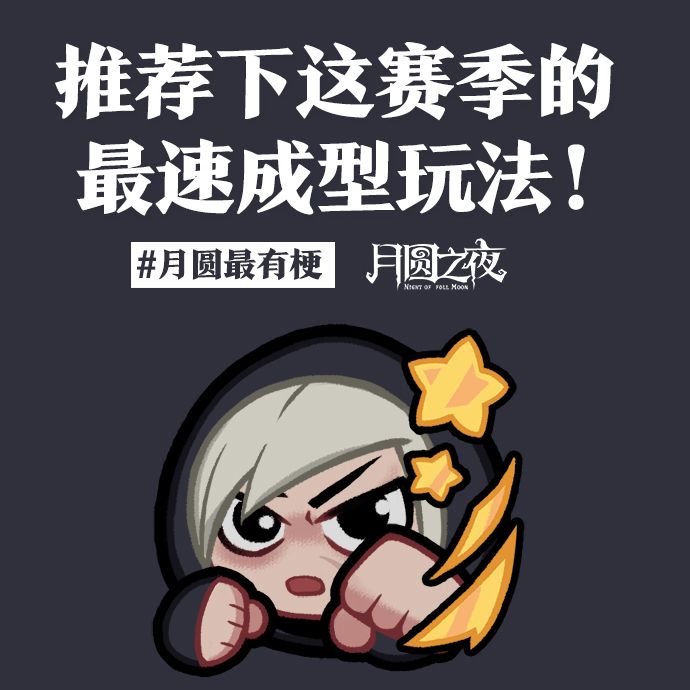 说说那些超高校级的最速成型玩法.. 1