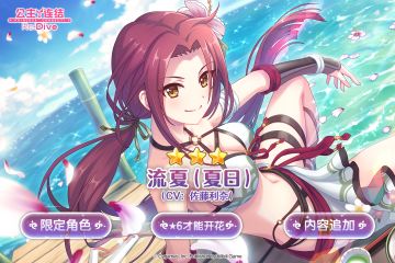 期间限定角色★3「流夏（夏日）」追加预告