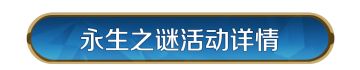 主城皮肤「永生之谜」即将返场！不朽城邦，秘城重现