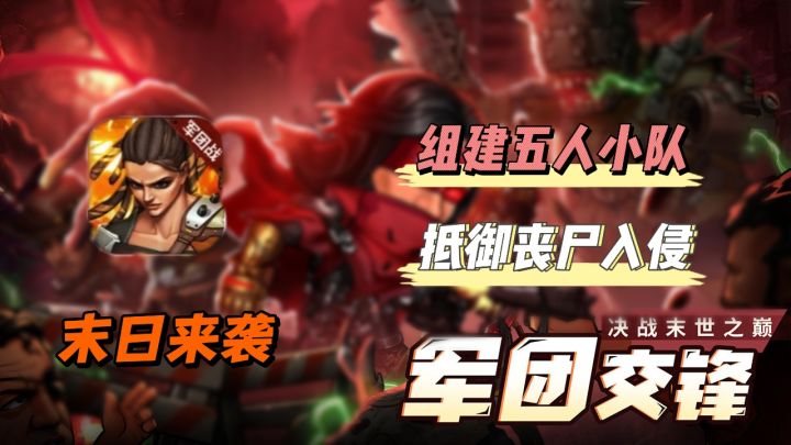 前方是不断涌来的丧尸,背后是生存的家园,组建五人小队,再末日中绝境求生。截图