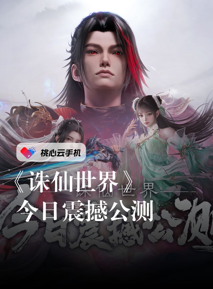 《诛仙世界》今日震撼公测,各大MMO端游神仙打架。截图