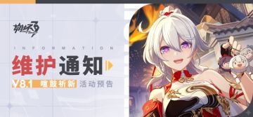 【公告】《崩坏3》8.1版本维护通知、新活动预告