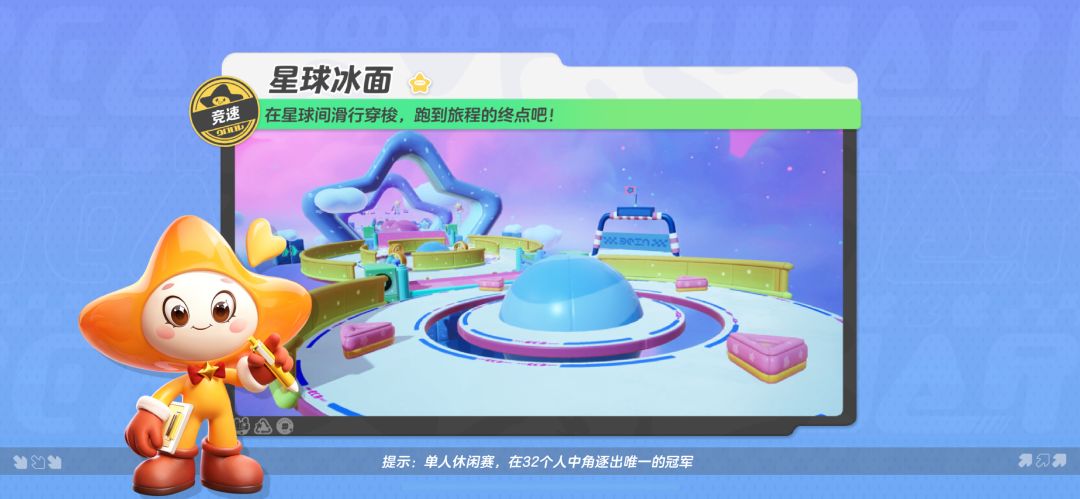 【星球冰面】在星球间滑行穿梭，冲向旅程的终点吧~截图
