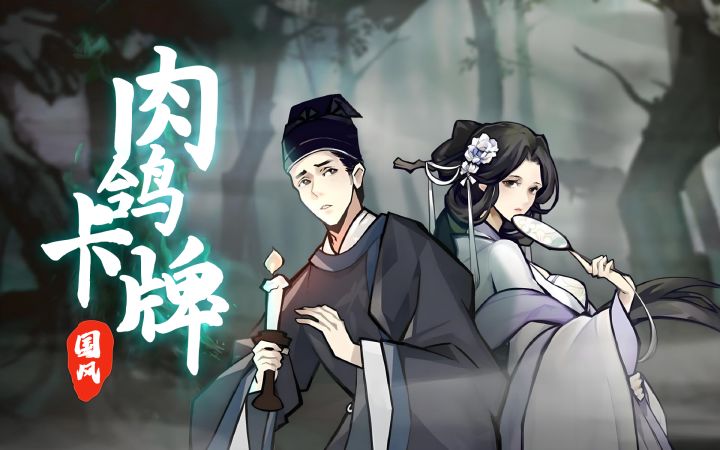 粤语配音搭配中式怪谈题材,一款别开生面的国风肉鸽卡牌新游!截图