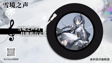 雪境之声#1——技能的自定义