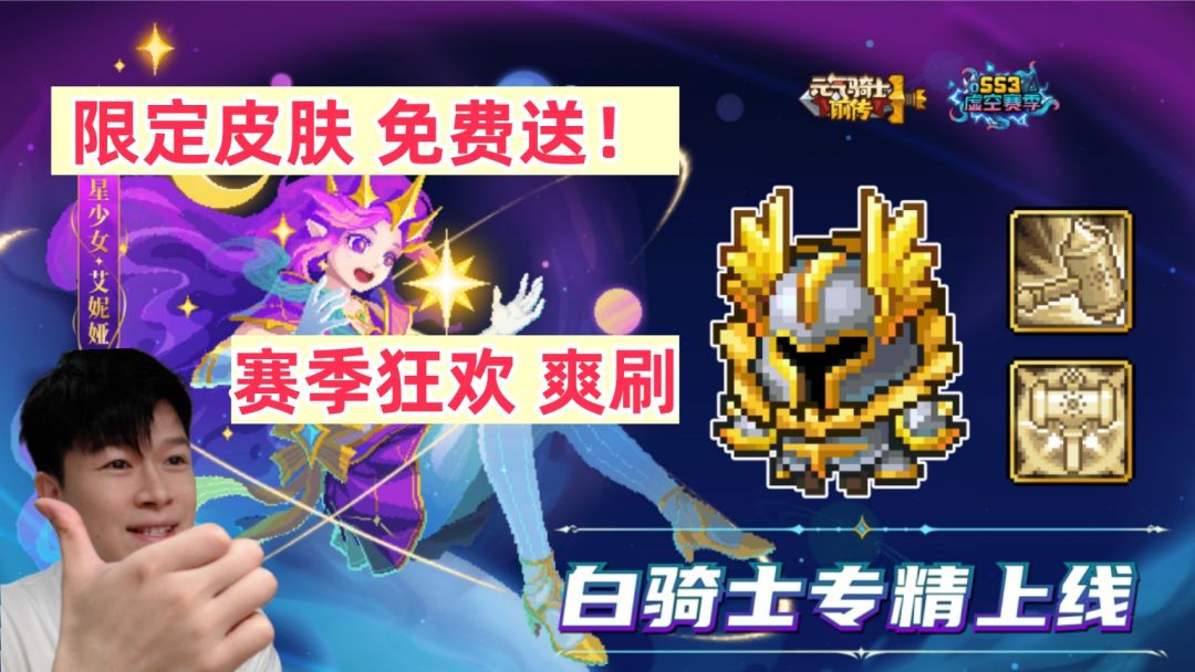 【元气骑士前传SS3】白骑士专精上线！ 限定皮肤免费送！截图