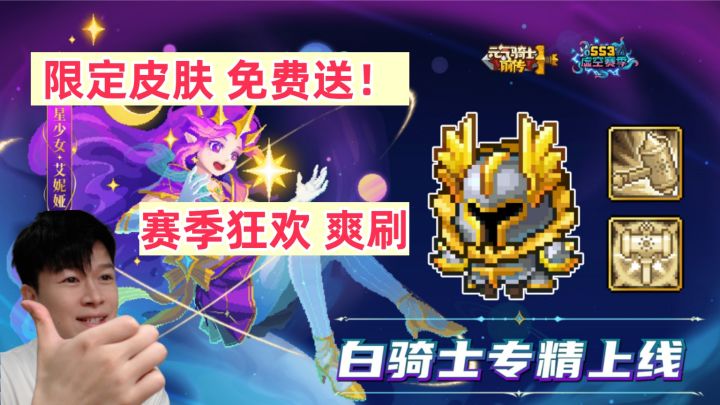 【元气骑士前传SS3】白骑士专精上线! 限定皮肤免费送!截图