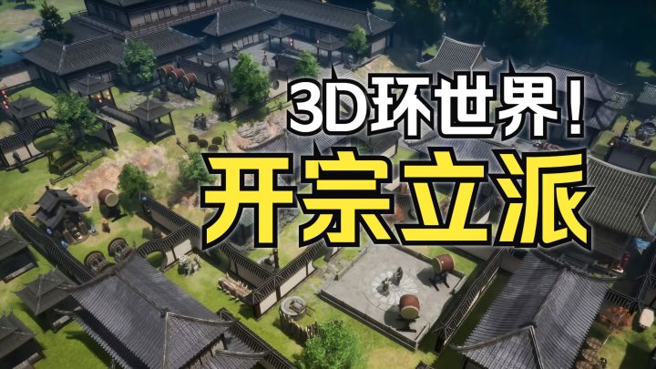 武侠版3D环世界!从零开始建宗门!【宗门起源】免费开玩截图