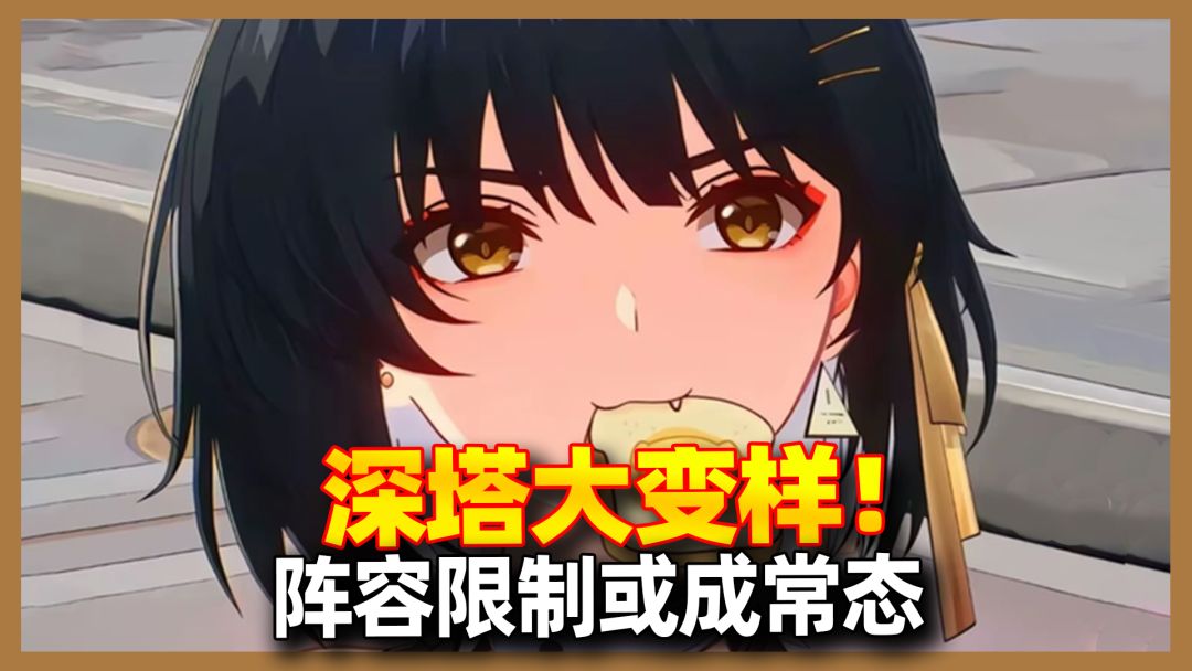 【鸣潮】新深塔环境大变样，阵容限制或成常态截图