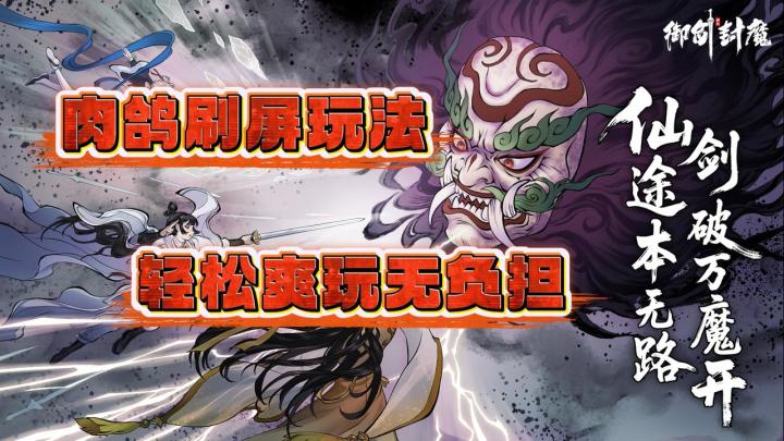 《肉鸽刷屏玩法 轻松爽玩无负担》截图