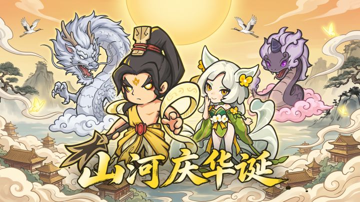 《天之命》国庆福利抽奖｜仙玉*6888、西王母礼包限时放送！截图