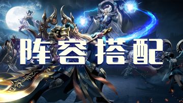 🙋‍♂️新人如何选择阵容搭配？