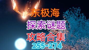 【逆水寒手游】东极海探索谜题攻略合集（255-274）
